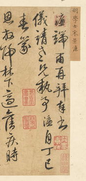 古代經典 宋濂 與儀靖書札 ,行筆勁健,氣韻恬適