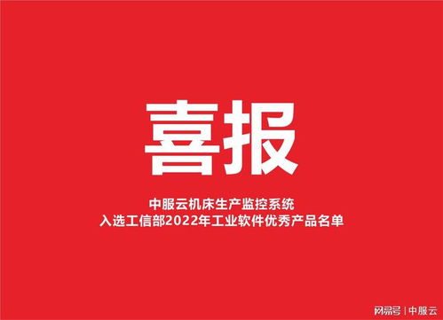 69個(gè) 中服云入選工信部2022年工業(yè)軟件優(yōu)秀產(chǎn)品名單