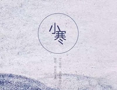 測字解析與節(jié)氣探究 2020年小寒出行宜忌及冷暖比較