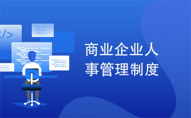 進(jìn)出口代理企業(yè)人事管理制度規(guī)范