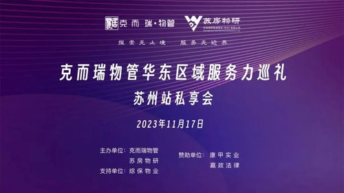 華東區域服務力巡禮 蘇州站私享會順利舉辦，探尋物業管理高質發展之路