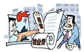 物業管理規定 出現這些情況可合法拒交或少交物業費